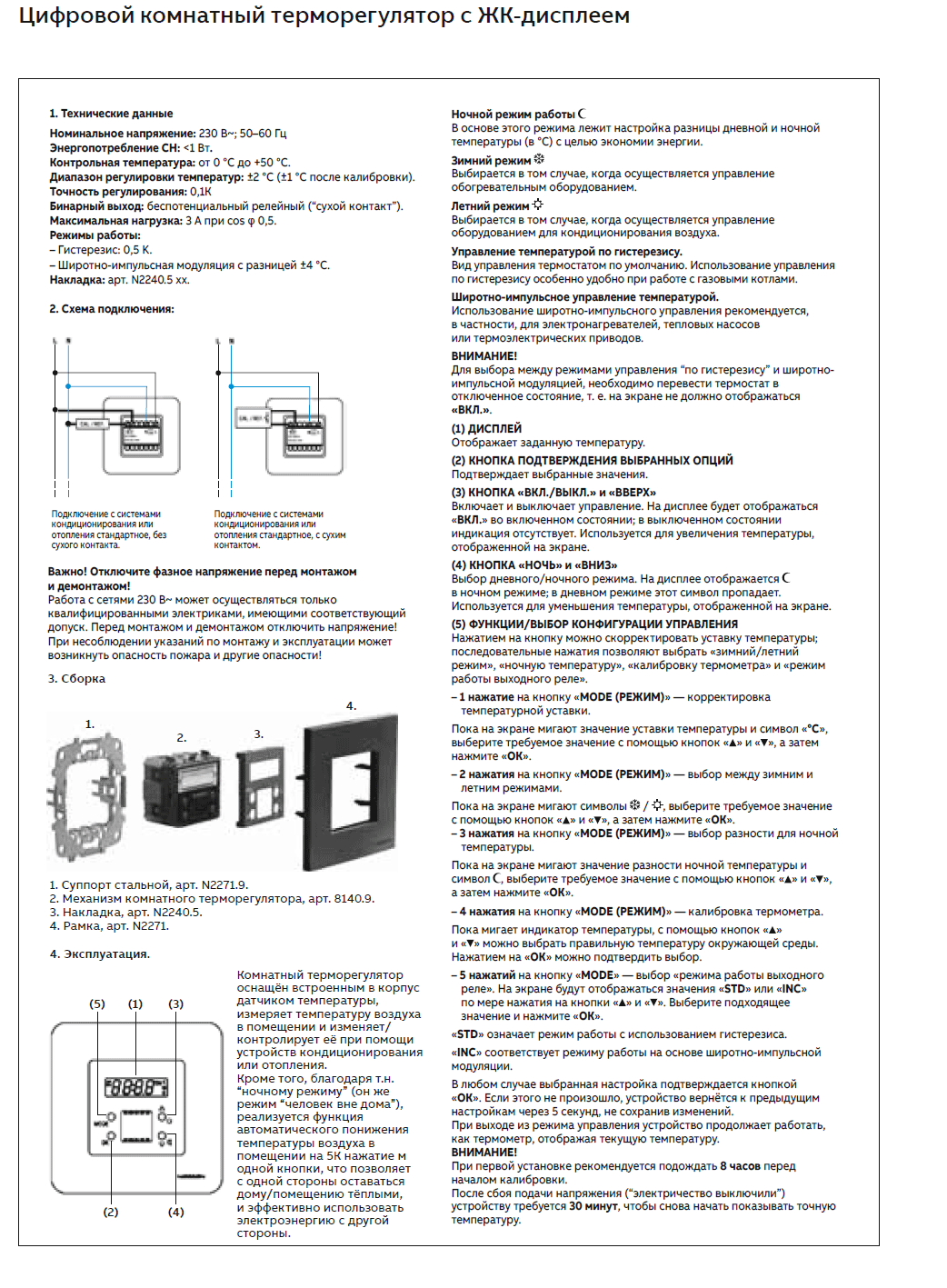 Механизм электронного терморегулятора с ЖК-экраном - 8140.5 (2CLA814050A1001) - Инструкция